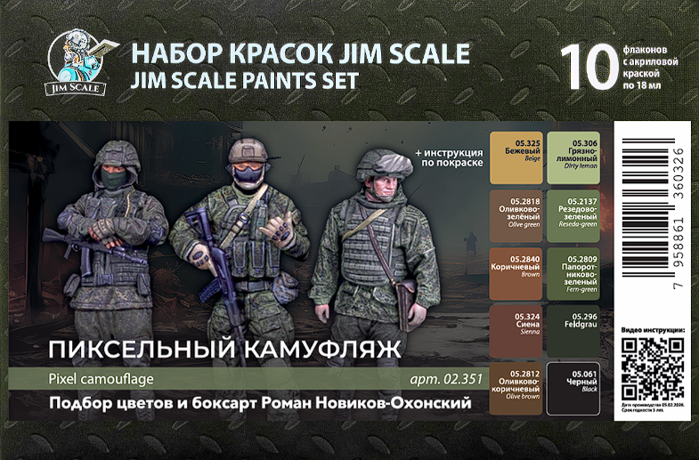 02.351JIM Большой набор акриловых красок Jim Scale "Пиксельный камуфляж" (10 флаконов 5 серии по 18мл)