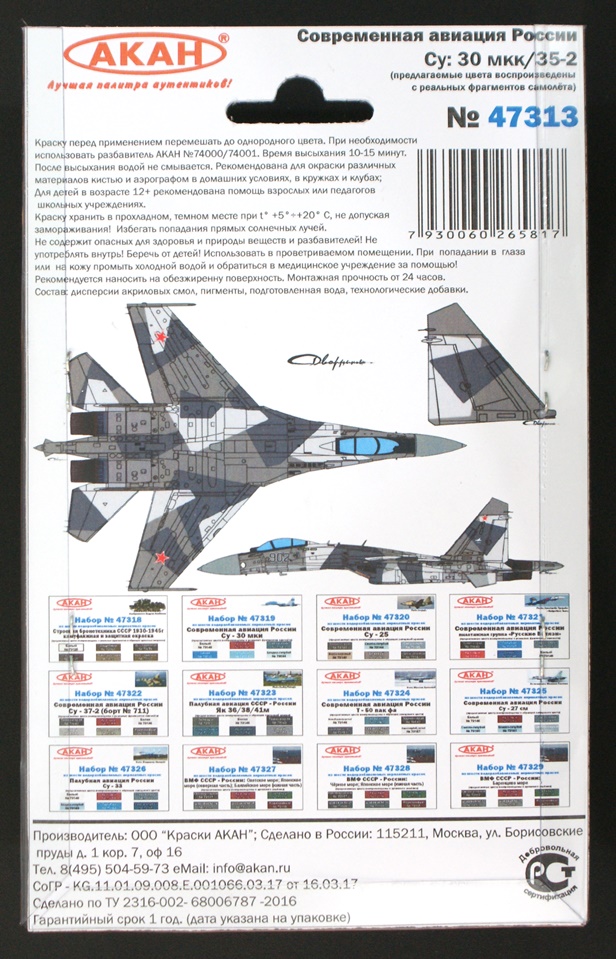 47313 Набор красок Современная авиация России: Су-30 мкк; 35-2 (73056+73061+73101+73105+73156+78004) 6х10мл