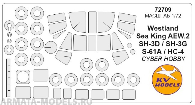 72709KV Окрасочная маска Westland Sea King AEW.2 / HC-4 / SH-3D / SH-3G / S-61A  + wheels masks для моделей фирмы CYBER HOBBY