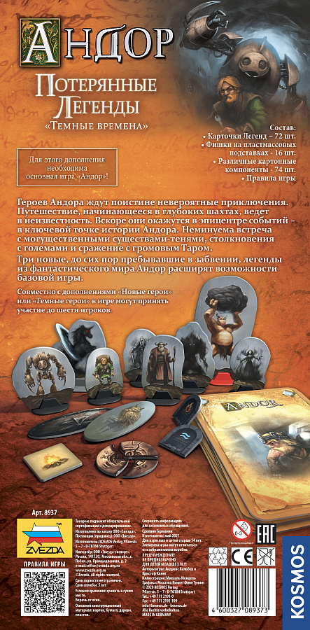 8937 Андор. Потерянные легенды. Темные времена. Дополнение к игре Андор