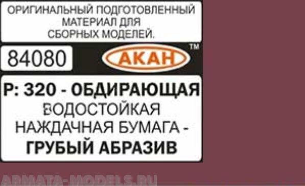 84080 Водостойкая наждачная бумага Р: 320 ( ГРУБЫЙ АБРАЗИВ - ОБДИРАЮЩАЯ ) 230 х140мм