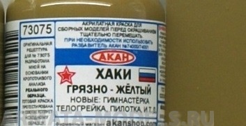 73075 Краска Хаки грязно-жёлтый телогрейка, бушлат, пилотка, гимнастёрка 10мл
