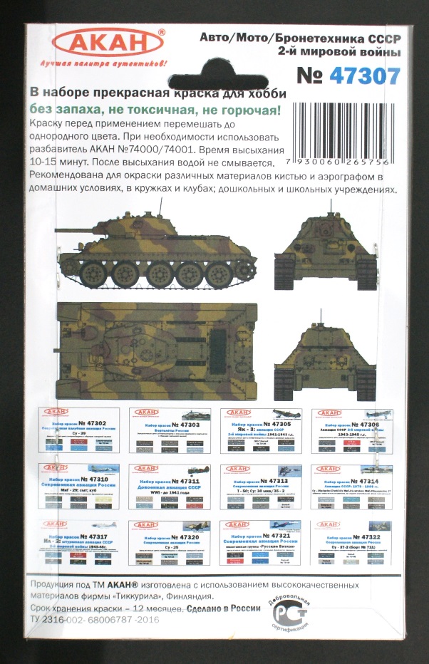 47307 Набор красок Авто/мото/бронетехника СССР 2-й мировой войны (73020+73022+73081+73082+73083+73084) 6х10мл