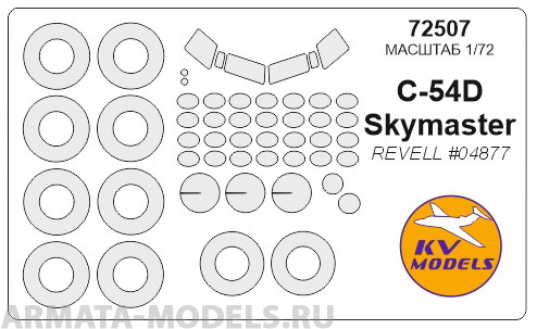 72507KV Окрасочная маска C-54D SKYMASTER + маски на диски и колеса для моделей фирмы Revell