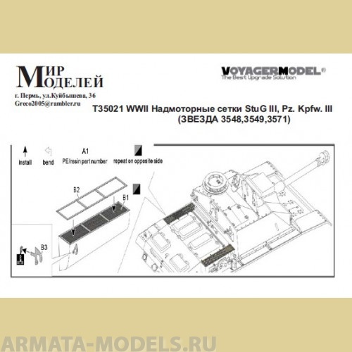 ММT35021 WWII Надмоторные сетки StuG III, Pz. Kpfw. III (ЗВЕЗДА 3548,3549,3571)