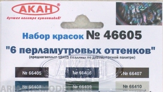 46605 Набор красок 6 перламутровых оттенков (66405+66406+66407+66408+66409+66410) 6х10мл