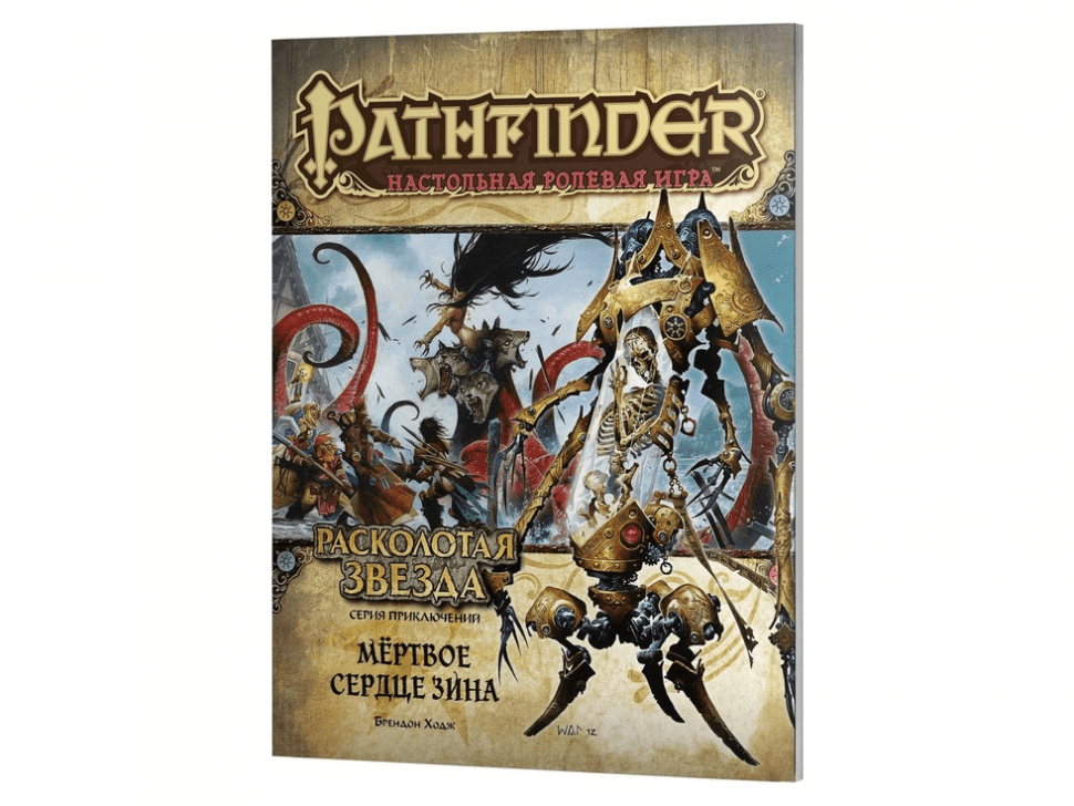 717087HW Pathfinder НРИ: Расколотая звезда: 6 Мёртвое сердце Зина