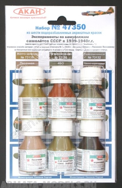 47350 Набор красок Эксперименты по камуфляжу самолётов СССР в 1939-1940г.(73020+73129+73132+73135+73138+73139) 6х10мл