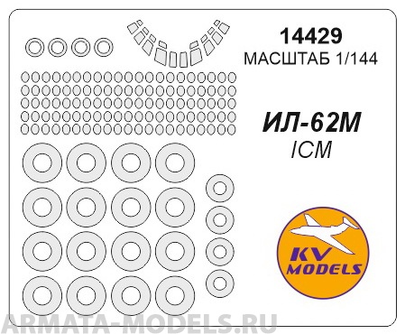 14429KV Окрасочная маска Ил-62М + маски на диски и колеса для моделей фирмы ICM Набор включает маски на все остелкнение модели, посадочные фары и диски колес