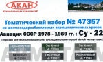 47357 Набор красок Авиация СССР (1978-1989гг.) Су: 22 (73096+73097+73098+73099+73023+73060) 6х10мл