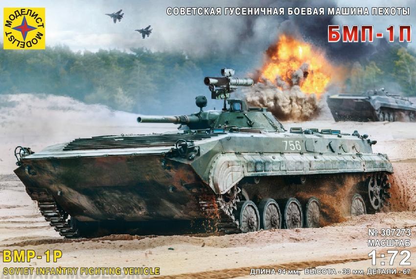 307273  Игрушка  техника и вооружение  Советская гусеничная боевая машина пехоты БМП-1П Моделист