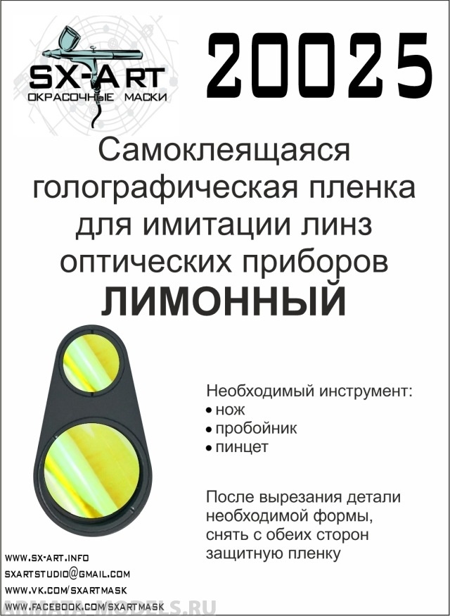 20025SX Голографическая пленка для имитации линз оптических приборов (лимонный)
