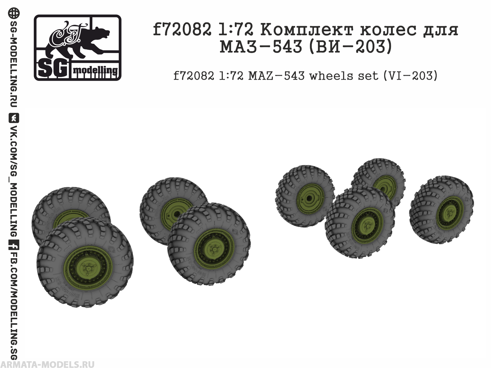 f72082 Комплект колес для МАЗ-543 (ВИ-203)