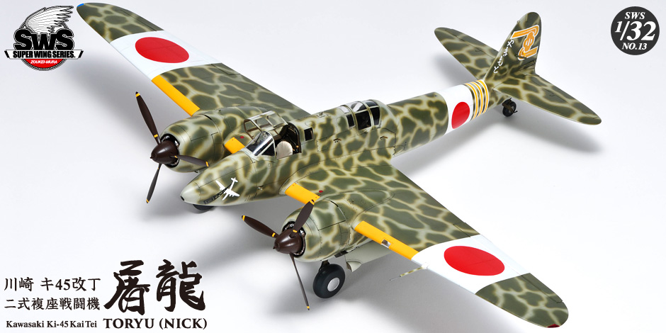 VOLKSWS13 Тяжелый японский истребитель KAWASAKI KI-45 KAI TEI TYPE ZOUKEI-MURA