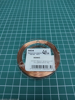 5034VC Медная проволока 0,8 мм. Длина мотка 10 м