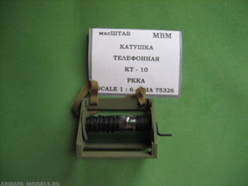 75326 Катушка телефонная КТ - 10 РККА