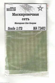 72403 Маскировочная сеть