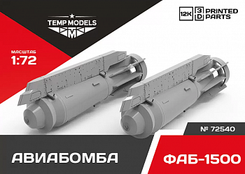 72540 АВИАБОМБА ФАБ-1500 1/72