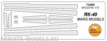 72409KV Окрасочная маска Як-40 (все модификации) для моделей фирмы Mars Models