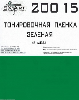 20015SX Тонировочная пленка зеленая 148х200 (2 листа)