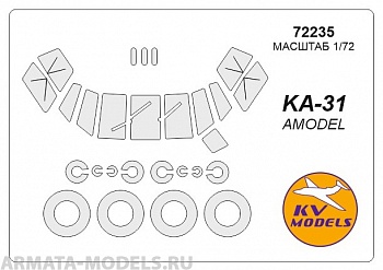 72235KV Окрасочная маска Ка-31 (AMODEL #7245) + маски на диски и колеса для моделей фирмы AMODEL