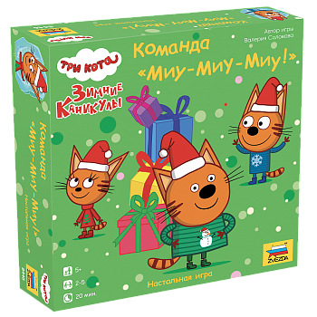 8446 Три кота. Зимние каникулы. Команда 'Миу-миу-миу!'