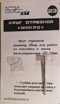 VES-23 Инструмент моделиста №23 Круг отрезной микро с осью-держ.