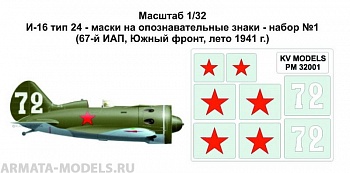 PM32001KV Окрасочная маска И-16 тип 24 - маски на опознавательные знаки - набор №1 (67-й ИАП, Южный фронт, лето 1941 г.) для моделей фирмы ICM