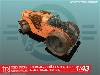 RIM43008 Самоходный каток Д-469
