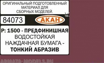 84073 Водостойкая наждачная бумага Р: 1500 ( ТОНКИЙ АБРАЗИВ - ПРЕДФИНИШНАЯ ) 230 х140мм