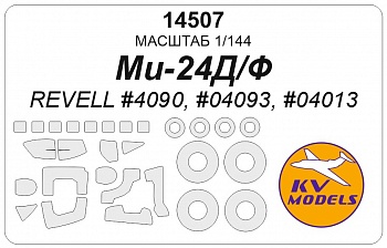 14507KV Окрасочная маска Ми-24Д / Ми-24Ф (REVELL #04013, #04093) + маски на диски и колеса