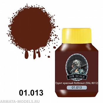 01.013JIM Грунт красный Rotbraun (RAL 8012)