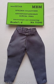 75340 Бриджи солдатские РККА бронетанковые войска