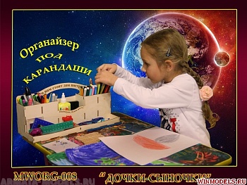 MWORG-008 Набор для сборки. Органайзер под карандаши «Дочки-Сыночки»