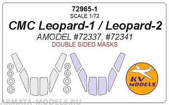 72965-1KV CMC Leopard-1 / Leopard-2 (AMODEL #72337, #72341) - двусторонние маски + маски на диски и колеса