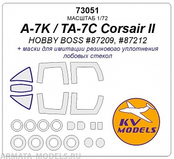 73051KV Окрасочная маска A-7K / TA-7C Corsair II (HOBBY BOSS #87209, #87212) + маски на диски и колеса